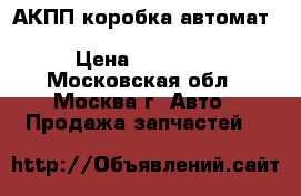  АКПП коробка автомат Mercedes W164 ML 113 5.0 4WD › Цена ­ 35 000 - Московская обл., Москва г. Авто » Продажа запчастей   